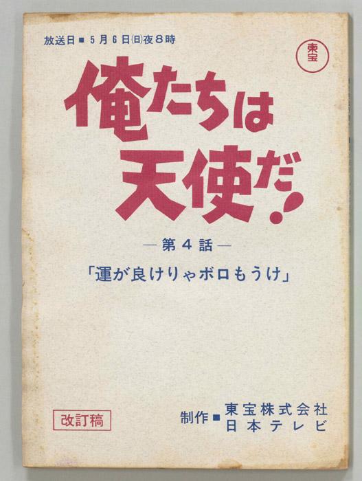 俺たちは天使だ！（改訂稿）