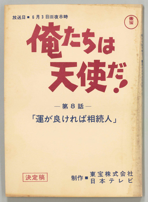俺たちは天使だ！（決定稿）