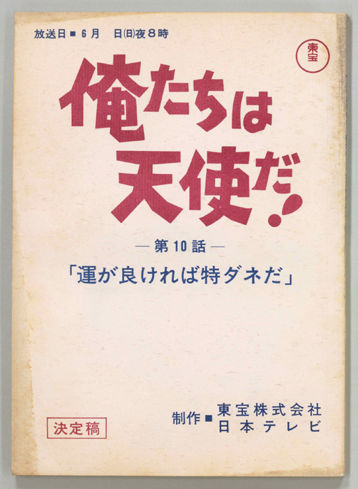 俺たちは天使だ！（決定稿）