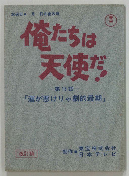 俺たちは天使だ！（改訂稿）