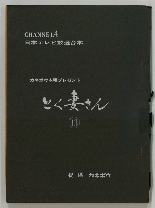 とく妻さん（改訂稿）