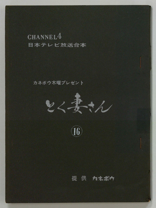 とく妻さん（改訂稿）