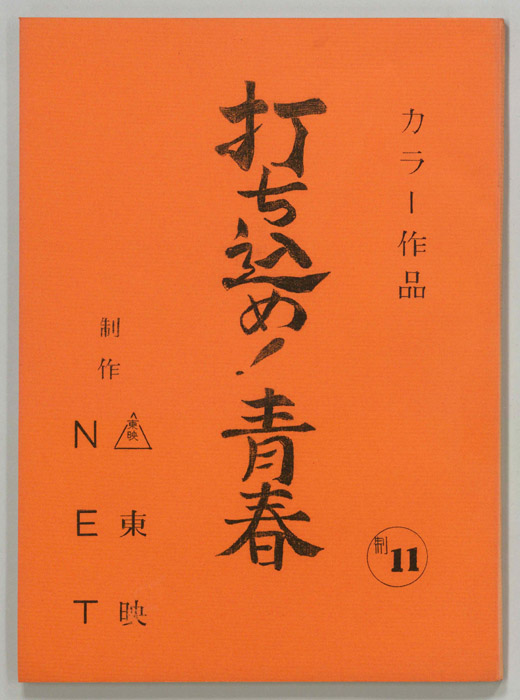 打ち込め！青春
