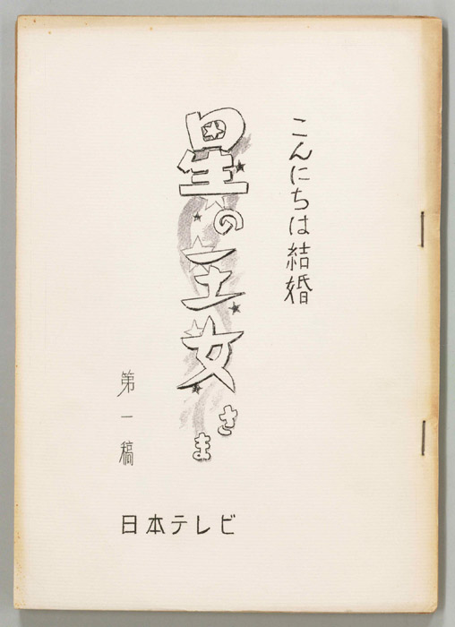 こんにちは結婚（第一稿）