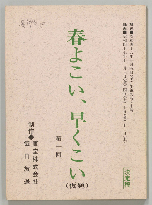 春よこい、早くこい(仮題)（決定稿）