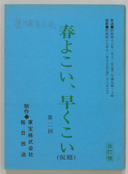 春よこい、早くこい(仮題)（改訂稿）