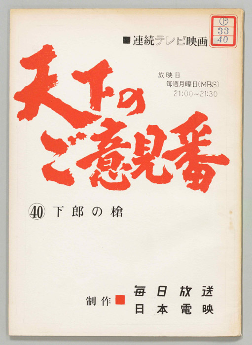 天下のご意見番