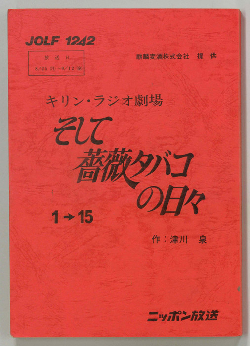 そして薔薇タバコの日々