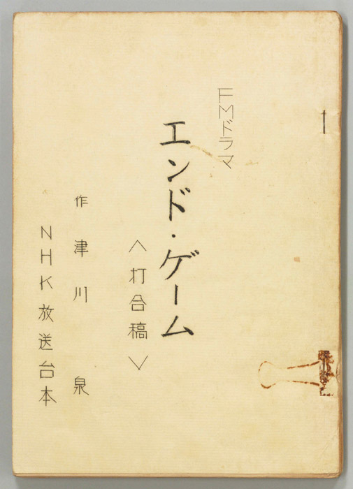 エンド・ゲーム（打合稿）