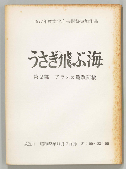 うさぎ飛ぶ海　第二部（改訂稿）