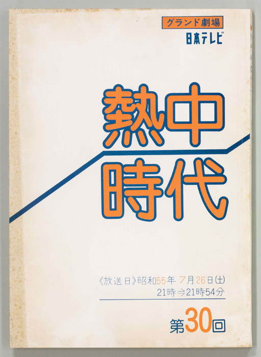 熱中時代
