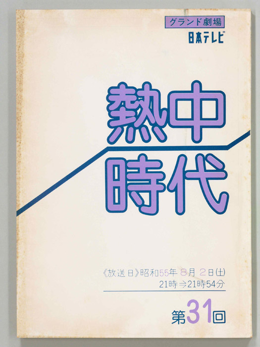 熱中時代