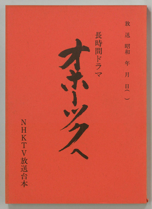 オホーツクへ（別冊改訂稿）