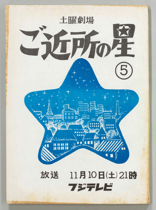 ご近所の星