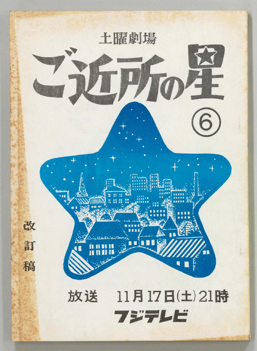 ご近所の星（改訂稿）