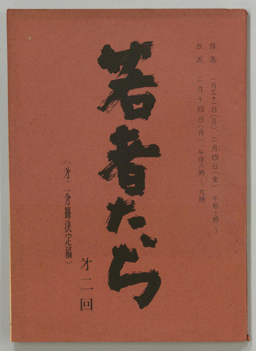 若者たち（決定稿）