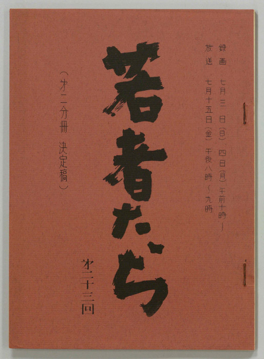 若者たち（決定稿）