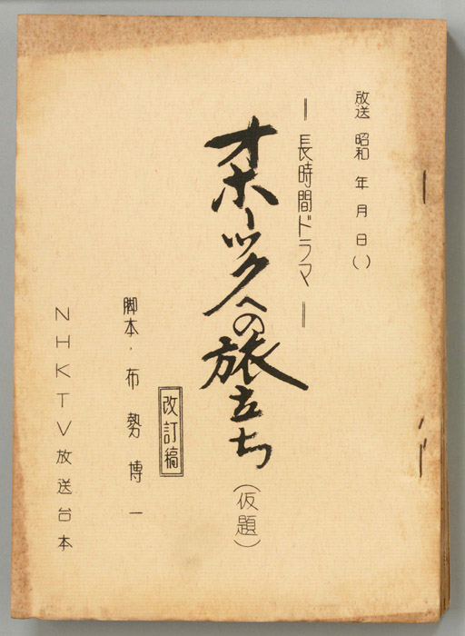 オホーツクの旅立ち(仮題)（改訂稿）