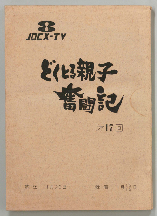 どくとる親子奮闘記