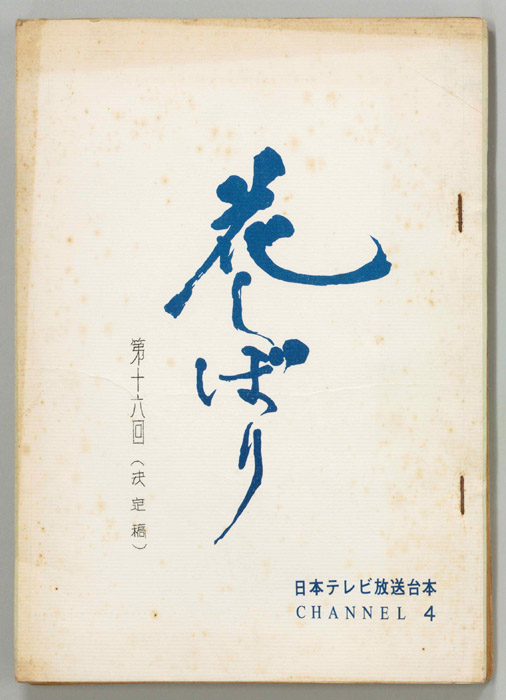 花しぼり（決定稿）