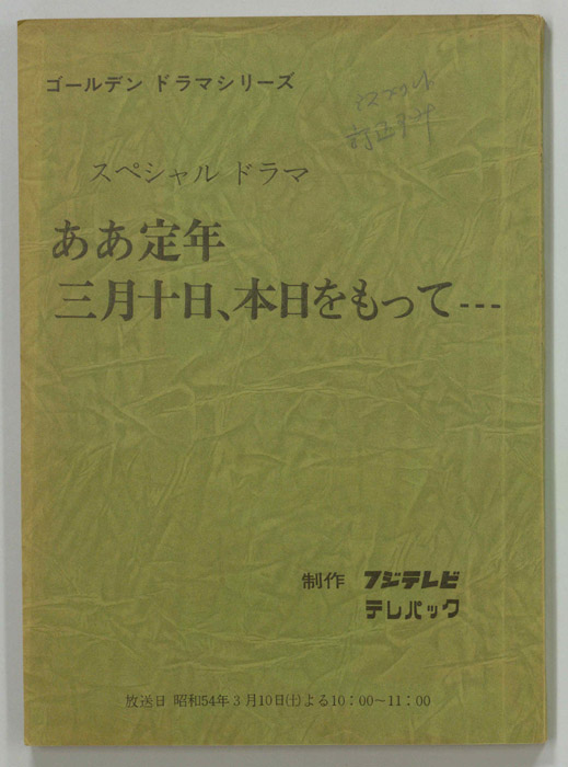 ああ定年　三月十日、本日をもって…