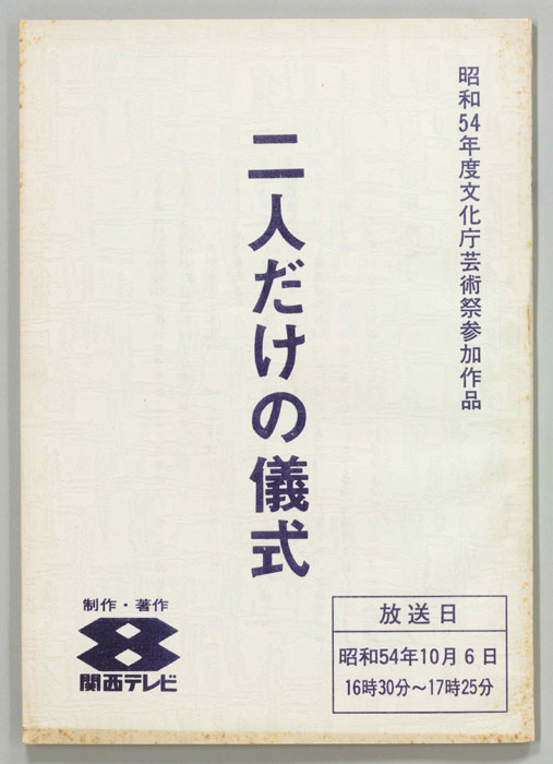 二人だけの儀式