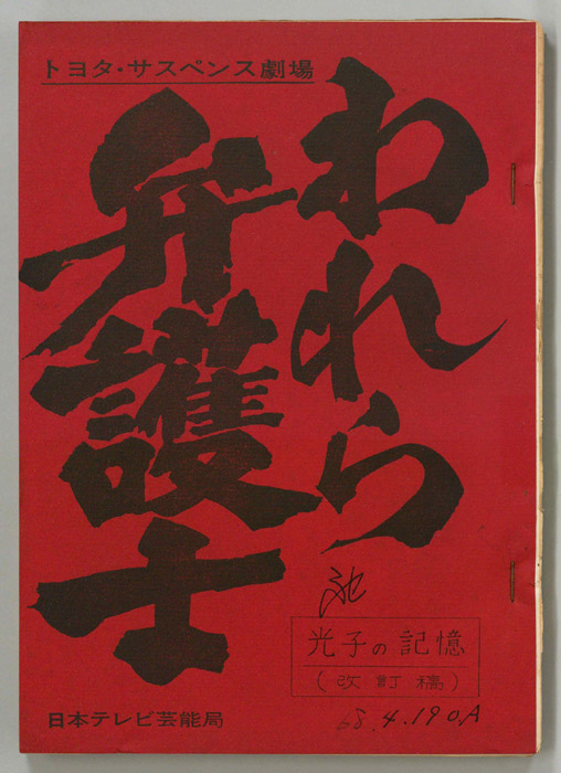 われら弁護士（改訂稿）