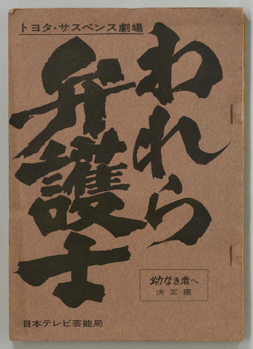 われら弁護士（決定稿）