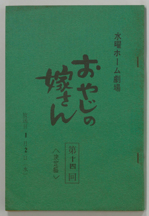 おやじの嫁さん（決定稿）