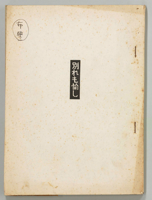 別れも愉し