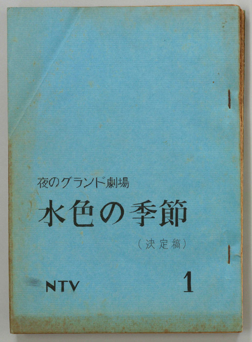 水色の季節（決定稿）