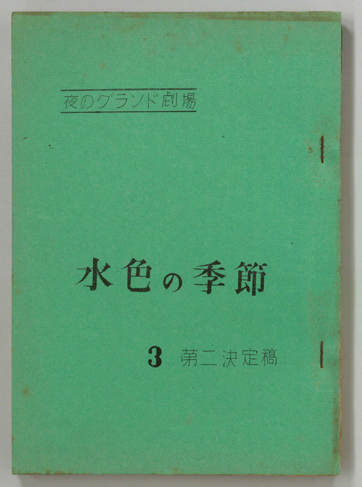 水色の季節（第二決定稿）