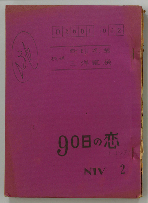 90日の恋（コンテ）