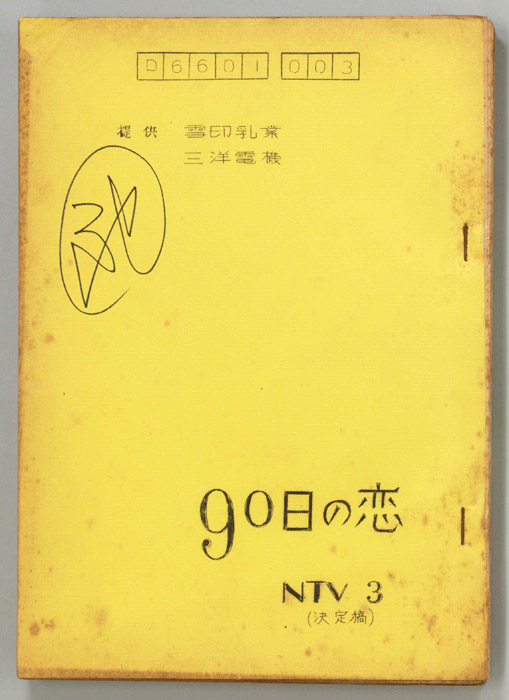 90日の恋（決定稿）