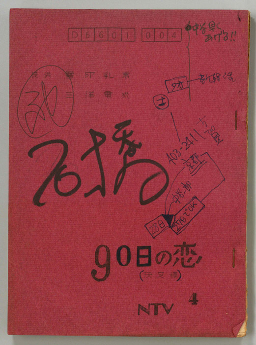 90日の恋（決定稿）
