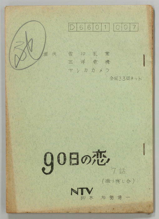 90日の恋（撮り残し分）