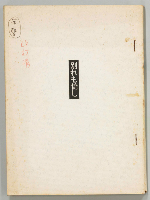 別れも愉し（改訂稿）