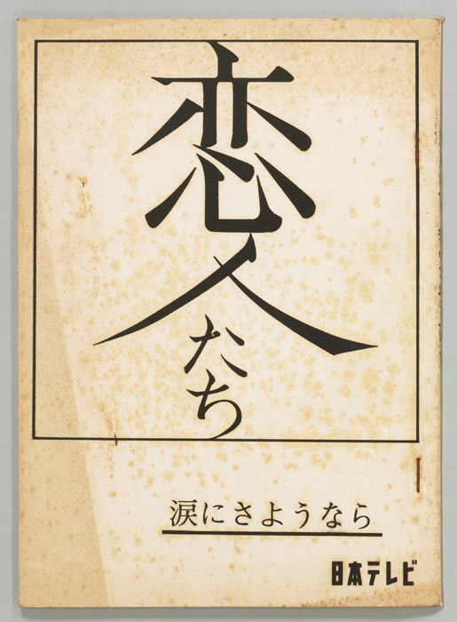 恋人たち