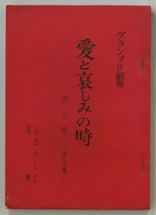 愛と哀しみの時（決定稿）