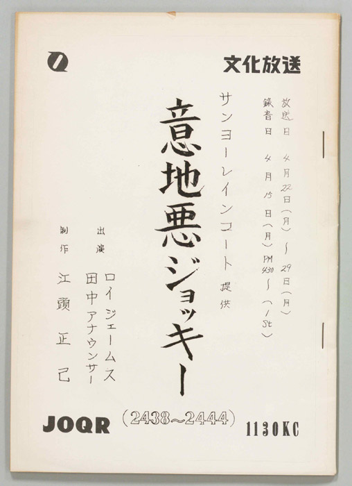 意地悪ジョッキー