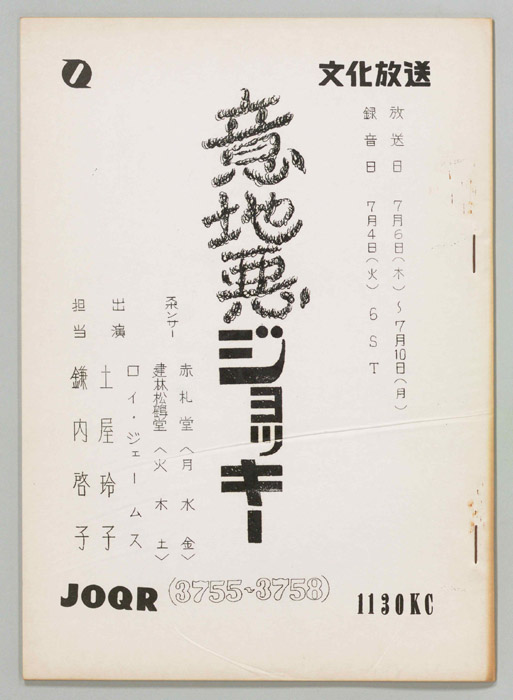 意地悪ジョッキー