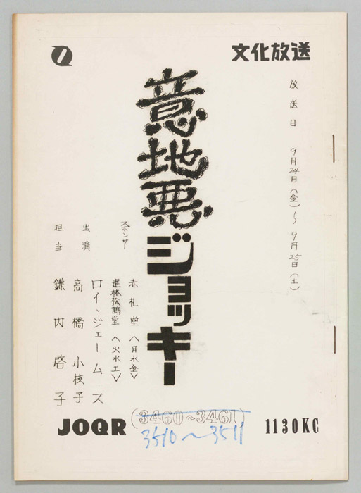 意地悪ジョッキー