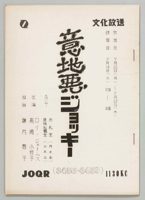 意地悪ジョッキー