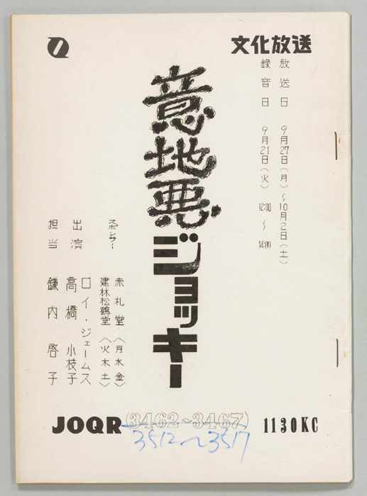 意地悪ジョッキー