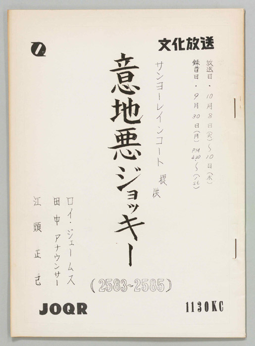 意地悪ジョッキー