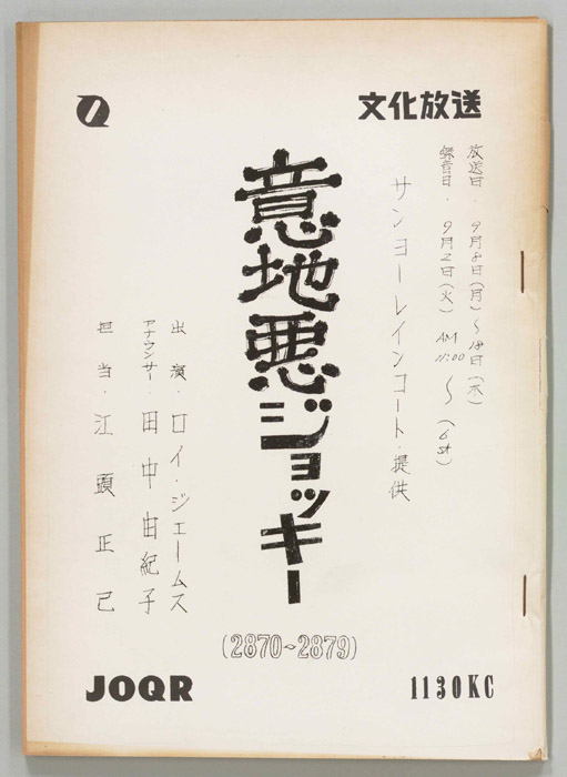 意地悪ジョッキー