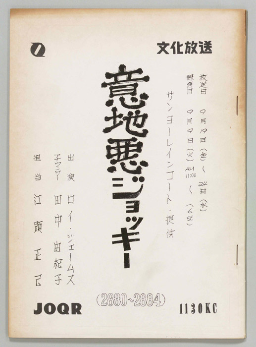 意地悪ジョッキー
