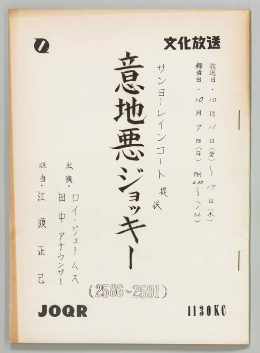 意地悪ジョッキー