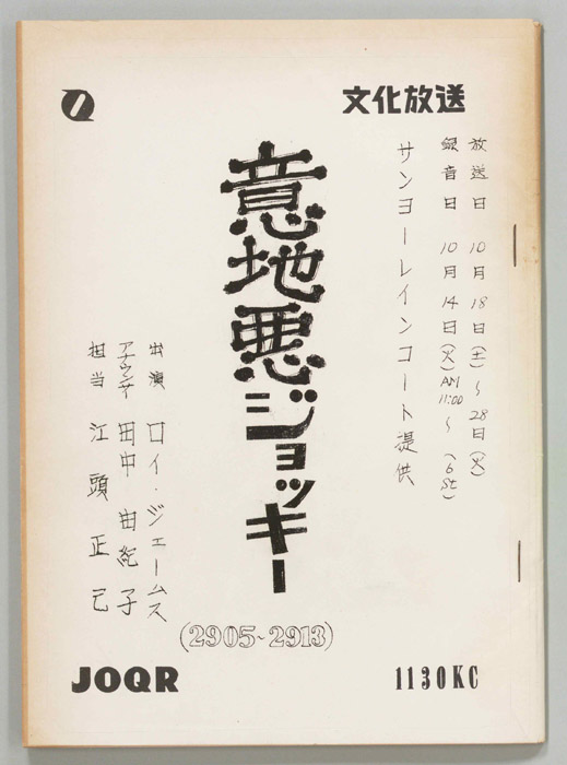 意地悪ジョッキー