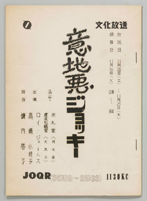 意地悪ジョッキー